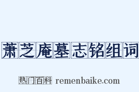 萧芝庵墓志铭组词是什么意思的图片